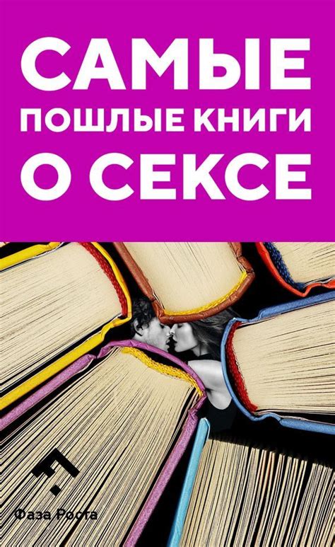 книги про секс скачать